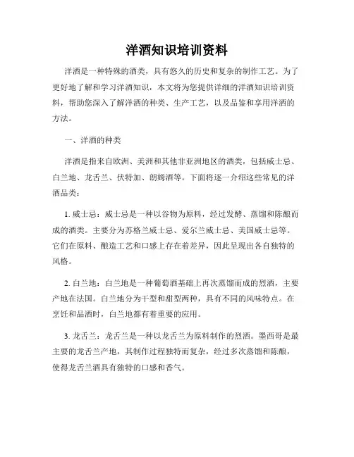 洋酒知识培训资料