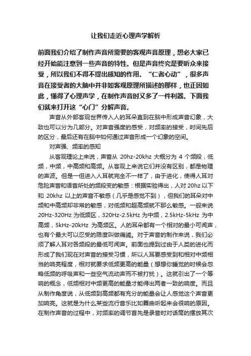 让我们走近心理声学解析