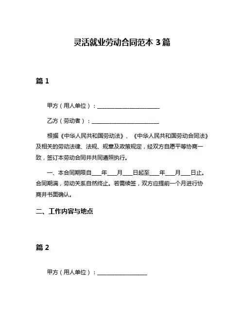 灵活就业劳动合同范本3篇