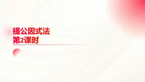 提公因式法(第2课时)