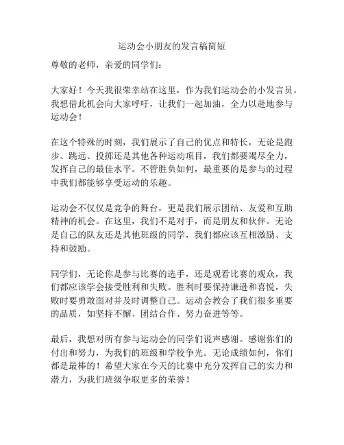 运动会小朋友的发言稿简短