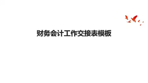 财务会计工作交接表模板.pptx