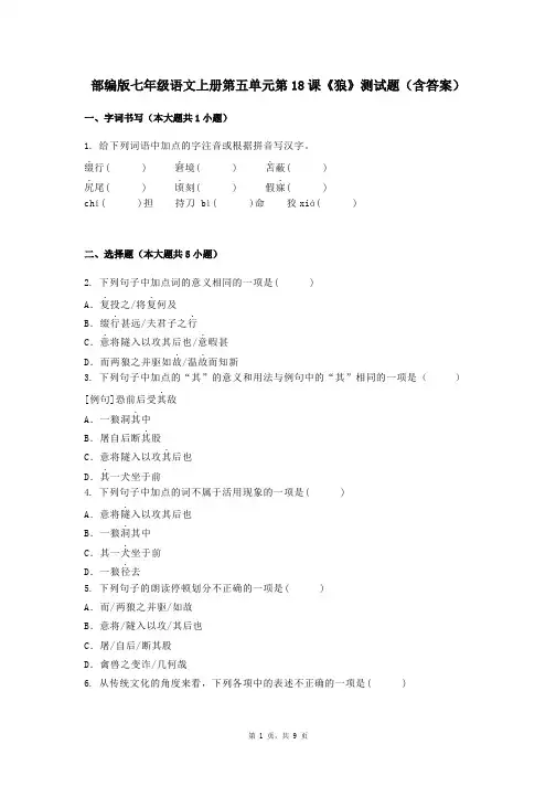 部编版七年级语文上册第五单元第18课《狼》测试题(含答案)