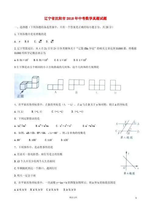 【2018中考数学真题】辽宁沈阳市试题(含扫描答案)【2018数学中考真题解析系列】