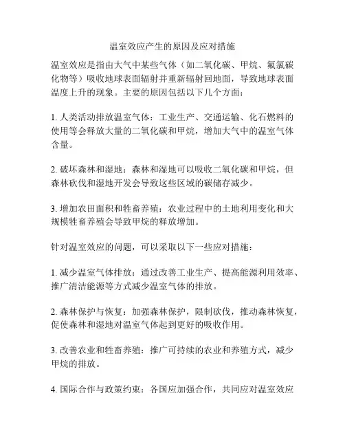 温室效应产生的原因及应对措施