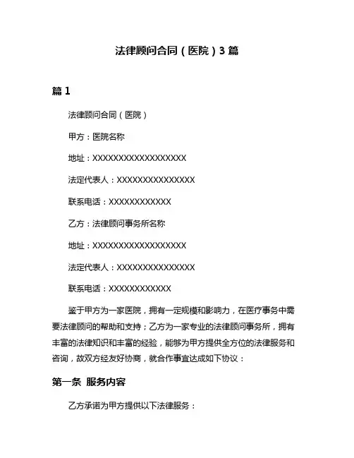 法律顾问合同(医院)3篇