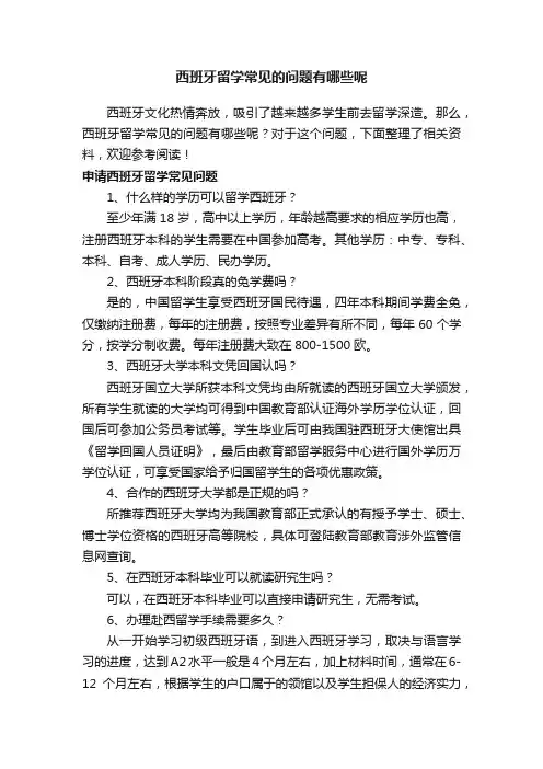 西班牙留学常见的问题有哪些呢