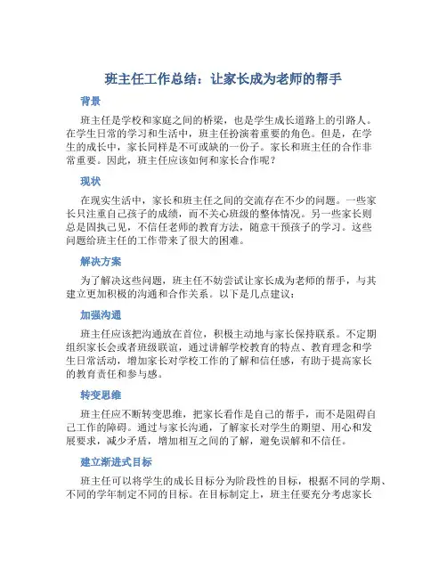 班主任工作总结：让家长成为老师的帮手