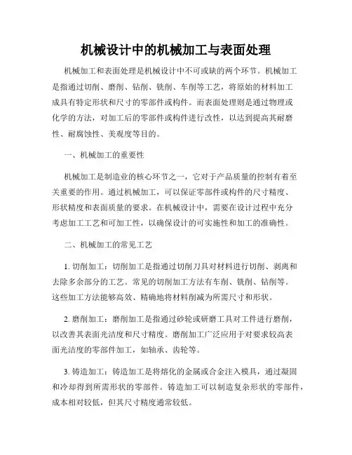 机械设计中的机械加工与表面处理