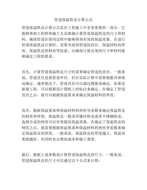管道保温铁皮计算公式