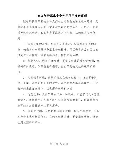 2023年天那水安全使用使用注意事项
