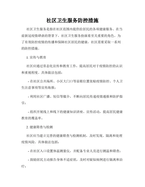 社区卫生服务防控措施