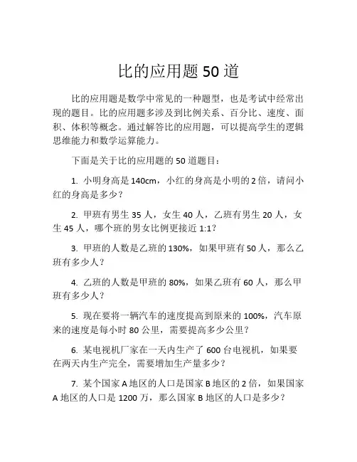 比的应用题50道