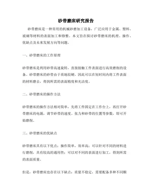 砂带磨床研究报告