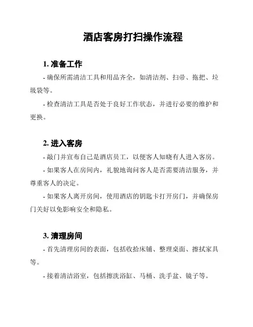 酒店客房打扫操作流程