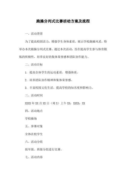 跑操分列式比赛活动方案及流程