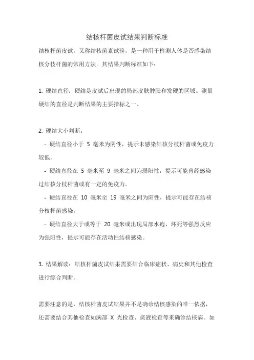 结核杆菌皮试结果判断标准