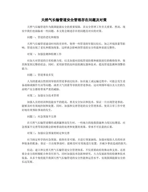 天然气长输管道安全管理存在问题及对策