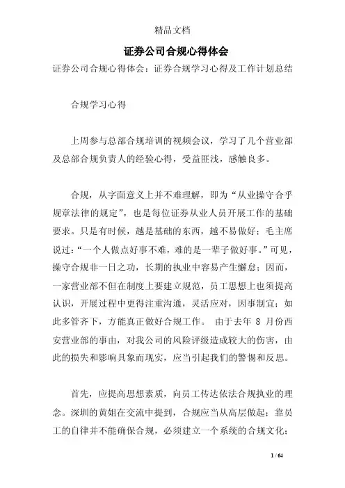 证券公司合规心得体会