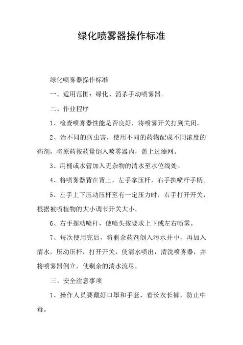 绿化喷雾器操作标准