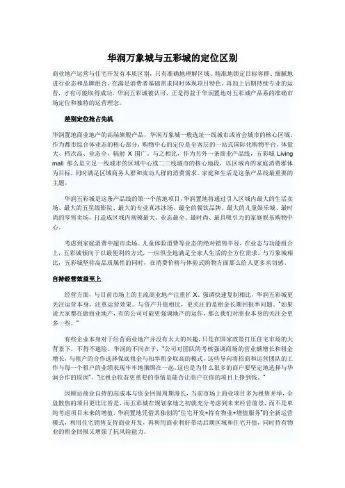 华润万象城与五彩城的定位区