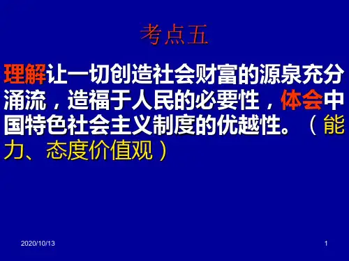 考点5 (理解让一切创造社会财富的源泉涌流1)PPT课件