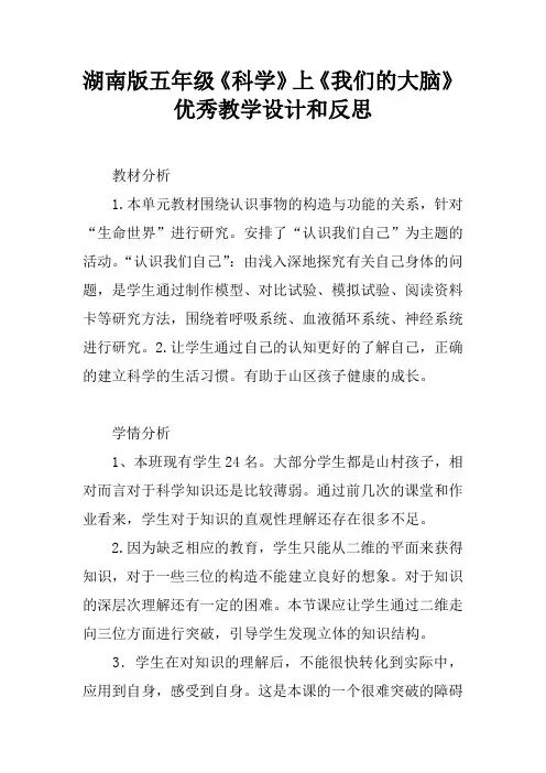 湖南版五年级《科学》上《我们的大脑》优秀教学设计和反思