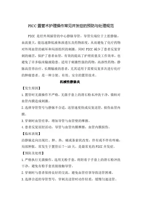 PICC置管术护理操作常见并发症的预防与处理规范