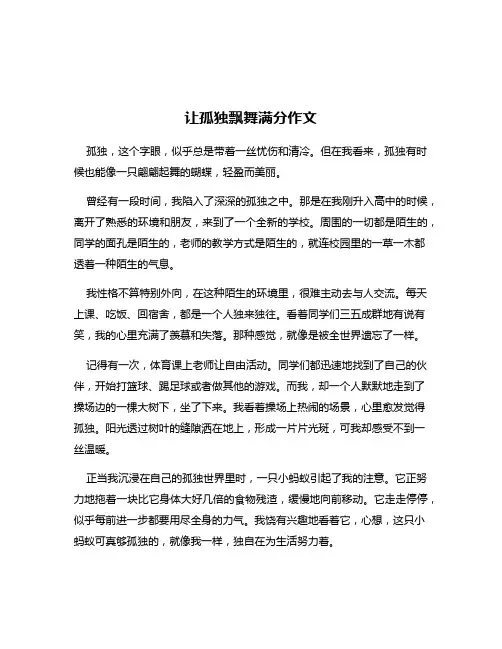 让孤独飘舞满分作文