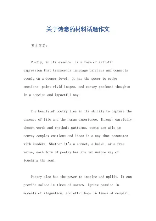 关于诗意的材料话题作文