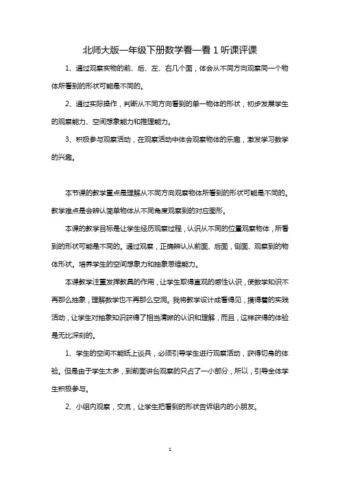北师大版一年级下册数学看一看1听课评课