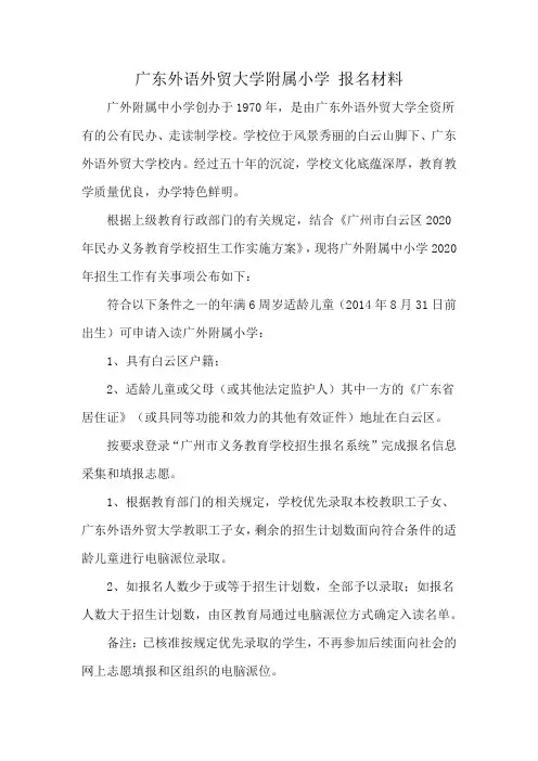 广东外语外贸大学附属小学 报名材料