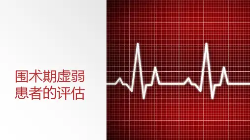 围术期虚弱患者的评估