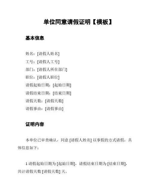 单位同意请假证明【模板】
