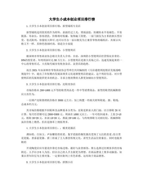 大学生小成本创业项目排行榜