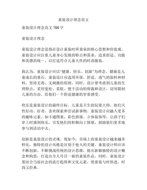 童装设计理念范文