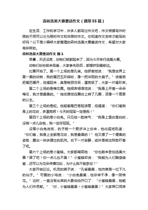 森林选美大赛童话作文（通用55篇）