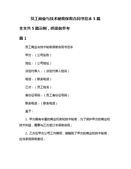 员工商业与技术秘密保密合同书范本5篇