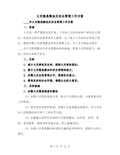 火灾隐患整治及安全管理工作方案(四篇)