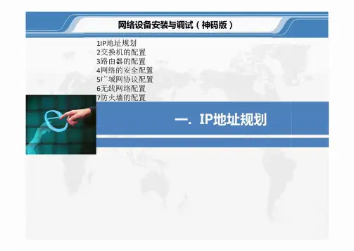 网络设备安装与调试(神码版)中职全套完整教学课件