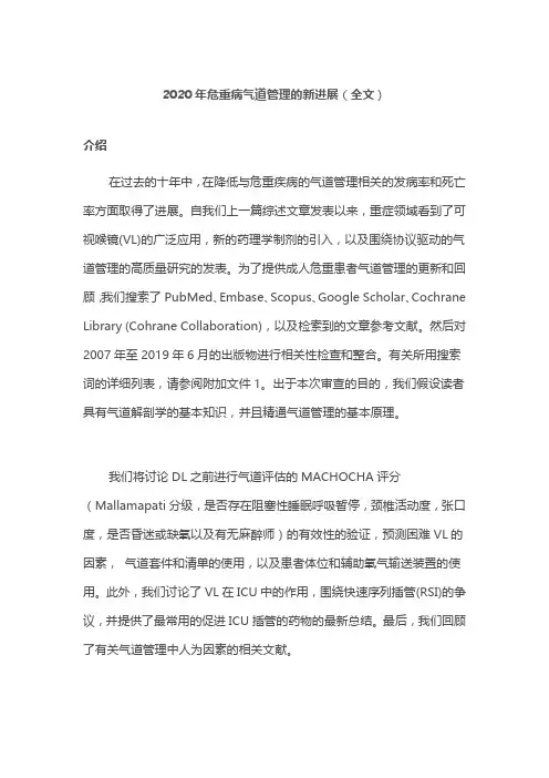 2020年危重病气道管理的新进展(全文)