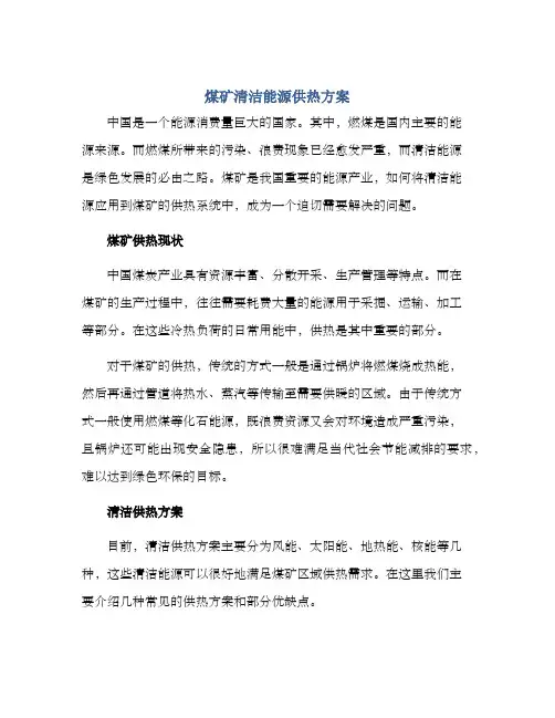 煤矿清洁能源供热方案