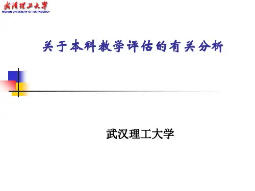 关于本科教学评估的有关分析-PPT课件