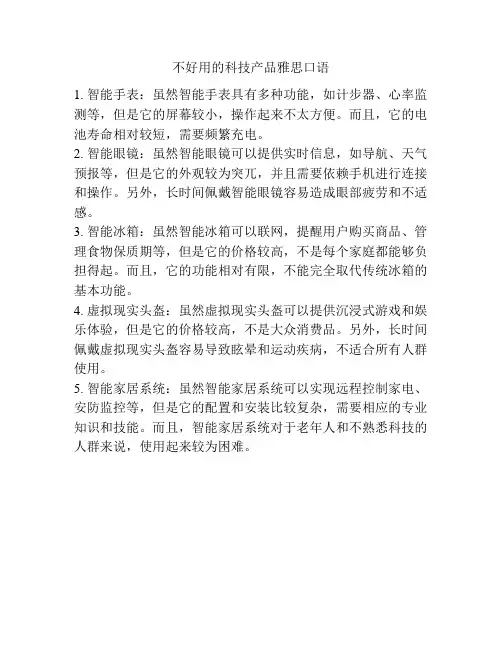 不好用的科技产品雅思口语