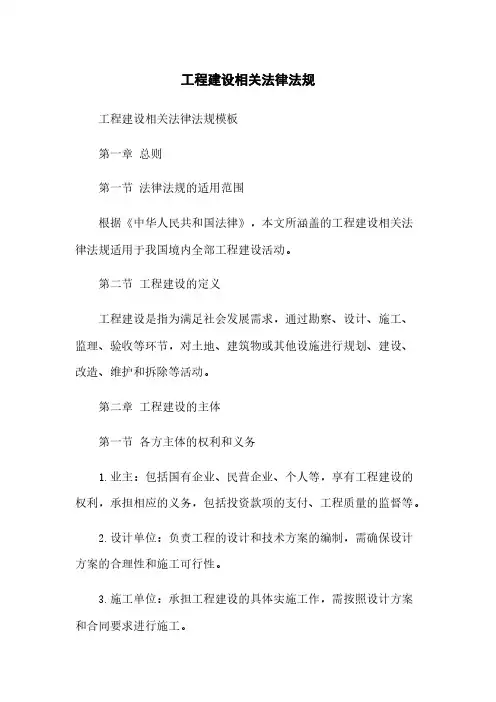 工程建设相关法律法规