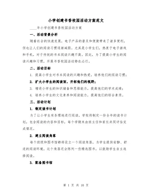 小学创建书香校园活动方案范文(三篇)