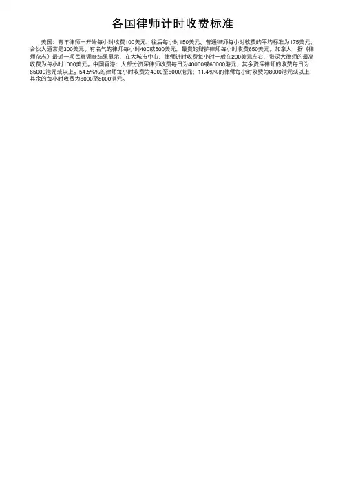 各国律师计时收费标准