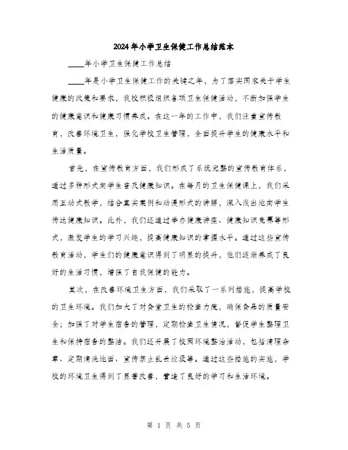 2024年小学卫生保健工作总结范本(2篇)