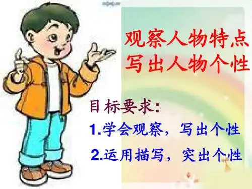 作文ppt_观察人物特点_____写出人物个性