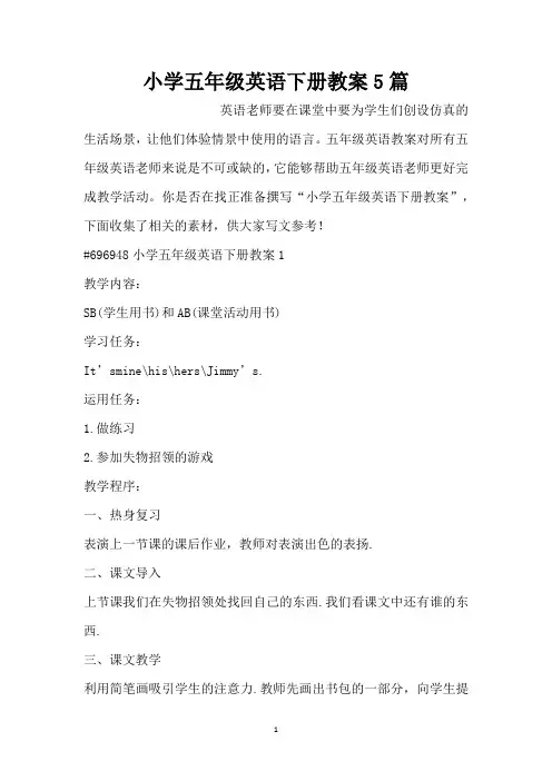小学五年级英语下册教案5篇(标准版)